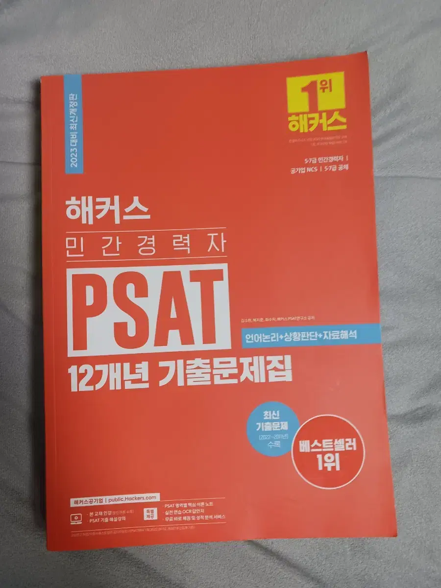 (새책)2023 해커스 민경채 PSAT 기출문제집 정가27900